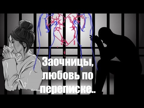 Видео: Миру Мир!заочницы и зеки почему же это стало бедой?по просьбам как всегда!не торопитесь судить !