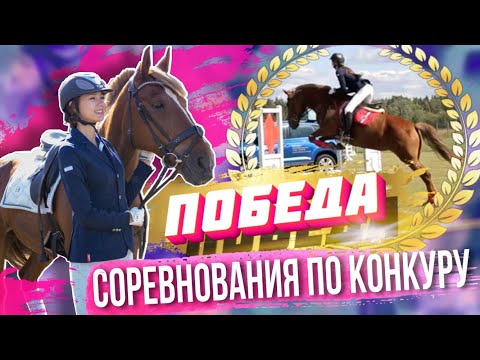 Видео: ПОБЕДА! | Соревнования по конкуру