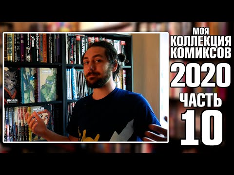 Видео: МОЯ КОЛЛЕКЦИЯ КОМИКСОВ (2020): ГЛУБОКАЯ АЛЬТЕРНАТИВА И ВЕБ-КОМИКСЫ