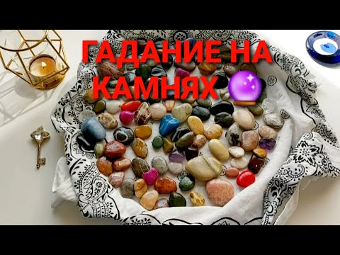 Видео: Что новое идёт в вашу жизнь на смену старому💥💯💥 Гадание на камнях🧿