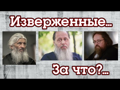 Видео: Изверженные из сана: Головин, Романов, Кураев. За что?