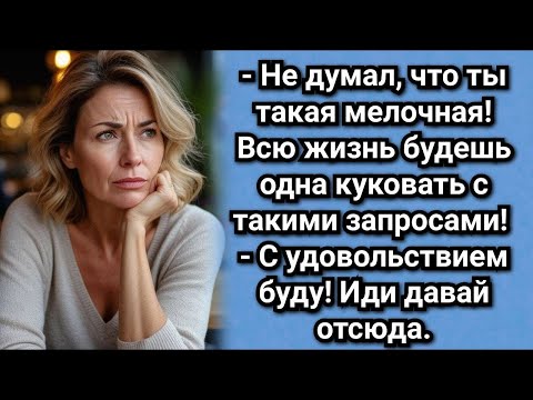 Видео: Всю жизнь будешь одна куковать с такими запросами! Аудио рассказы