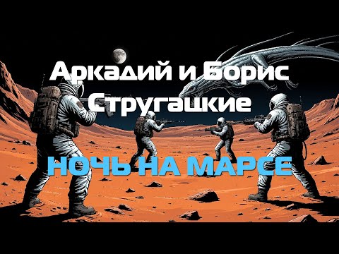 Видео: (Фантастика) Аркадий и Борис Стругацкие "Ночь на Марсе"