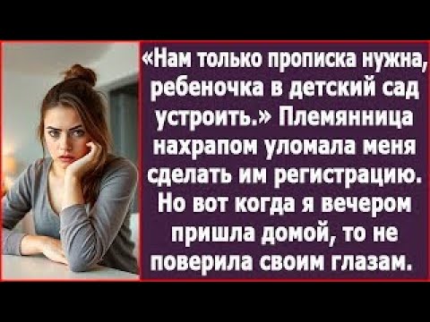 Видео: Нам только прописка нужна, ребеночка в детский сад устроить  Уверяла меня племянница