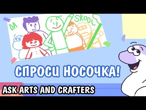 Видео: СПРОСИ НОСОЧКА! | СПРОСИ АРТСА ЭНД КРАФТЕРСА! | ASK ARTS AND CRAFTERS! (BALDI'S BASICS COMIC) [RUS]