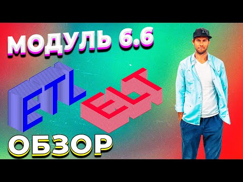 Видео: DATALEARN | DE - 101 | МОДУЛЬ 6-6 ЗНАКОМСТВО С СОВРЕМЕННЫМИ РЕШЕНИЯМИ ETL/ELT