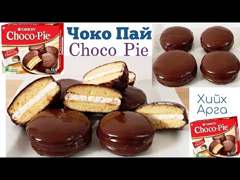Видео: Амтат Choco Pie Чоко Пай хийх арга
