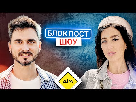 Видео: Макс Узол VS Оля Манько. Блокпост шоу | #29