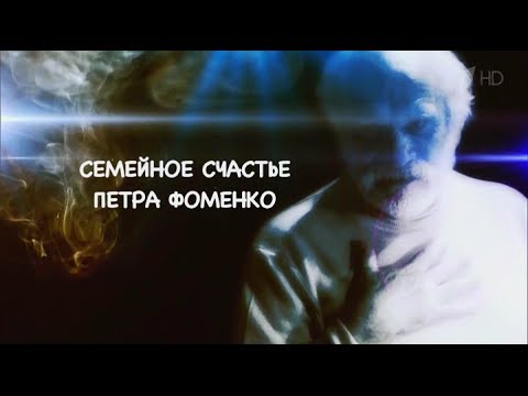 Видео: "Семейное счастье Петра Фоменко" д/ф