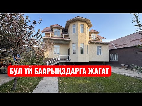Видео: БУЛ ҮЙ БААРЫҢЗДАРГА ЖАГАТ АЛМАШУУ ЖОЛДОРУДА БАР БИШКЕК 2025