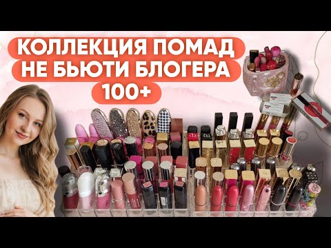 Видео: КОЛЛЕКЦИЯ ПОМАД:GUERLAIN, DIOR,ESTÉE LAUDER, MAC,TOM FORD,KIKO MILANO,L'ORÉAL,YSL,HUDA, Jeffree Star