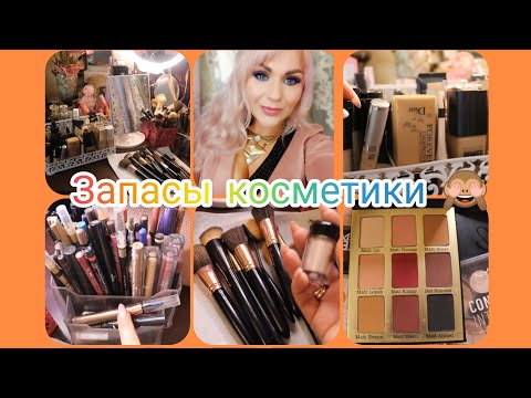 Видео: ЗАПАСЫ И ОРГАНИЗАЦИЯ КОСМЕТИКИ/мой бьюти-столик 😉