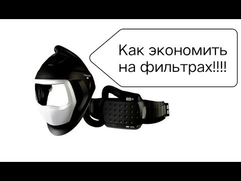 Видео: Как экономить на фильтрах Speedglas.