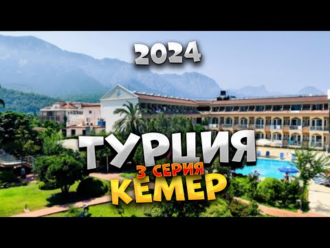 Видео: КЕМЕР 2024 🏖️  Нам достался ЛУЧШИЙ НОМЕР! Заселение в Ares Dream Hotel: ШОК от ЧЕТВЕРКИ 😲🌟/#3