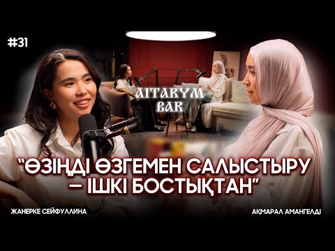 Видео: Ақмарал Амангелді | Мүлк сүресінің құпиясы | тірі құран бол