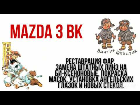 Видео: Замена  линз на би-ксеноновые, покраска масок, установка аг и новых стекол фар Мазда 3 БК