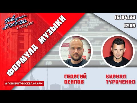 Видео: «ФОРМУЛА МУЗЫКИ (16+)» 15.04/ВЕДУЩИЙ: Георгий Осипов//ГОСТЬ: Кирилл Туриченко.