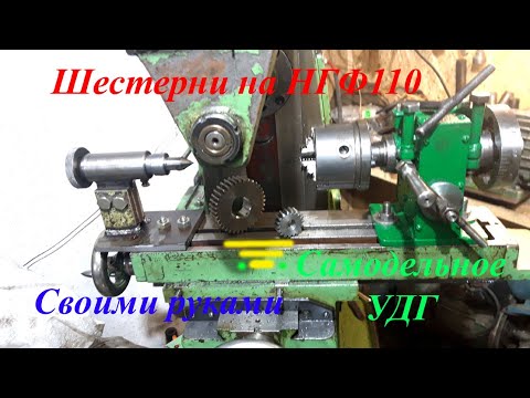 Видео: Нгф 110 невероятно но он режет шестерни на самодельном удг