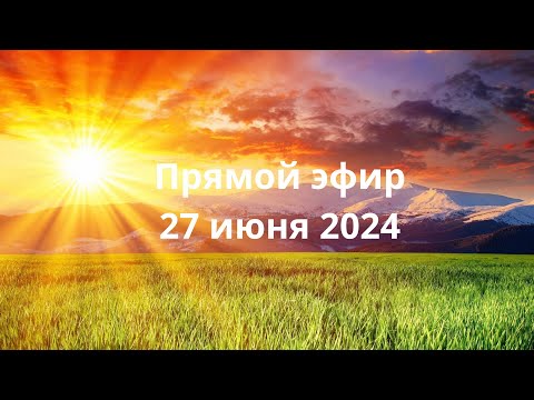 Видео: Прямой эфир на ТВ Экстра 27 июня 2024 года.