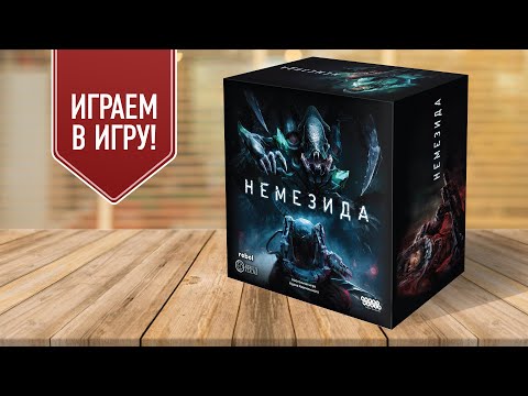 Видео: НЕМЕЗИДА: Играем в настольную игру по мотивам фильма «Чужие»