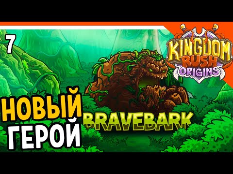 Видео: 🔥 НОВЫЙ ГЕРОЙ ХРАБРОДУБ 🔥 Kingdom Rush Origins Прохождение на русском