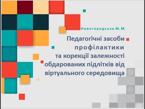 Видео: Захист дисертації на здобуття ступеня доктор філософії Новогородської Марини Максимівни