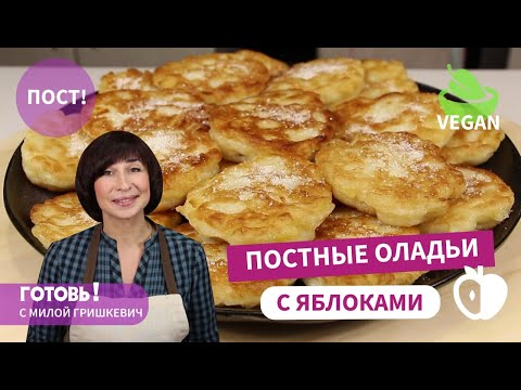 Видео: Вкусный ПОСТНЫЙ ЗАВТРАК/ Постные Дрожжевые Оладьи с Яблоками/ Постный Веганский Рецепт/ Vegan