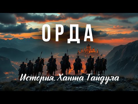 Видео: НА КАРТУ ПОСТАВЛЕНА СУДЬБА ВСЕГО КНЯЖЕСТВА "Орда", HD качество, История драма 2011