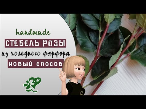 Видео: Лайфхак со стеблем розы из холодного фарфора. Легкий способ. A stem of a cold porcelain rose.