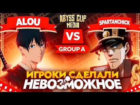 Видео: ЧЕЛОВЕЧЕСТВО ОБЯЗАТЕЛЬНО ПОБЕДИТ | Глин комментирует Abyss Cup Media (Spartanchick VS Alou)