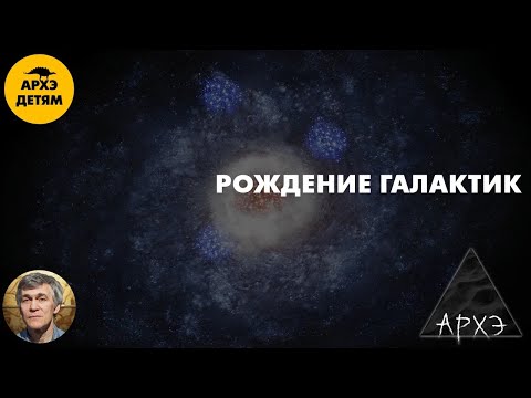 Видео: Рождение галактик | Владимир Сурдин (урок 49)
