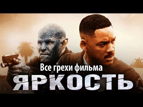 Видео: Все грехи фильма "Яркость"