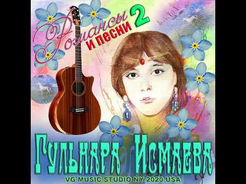 Видео: РОМАНС "ТВОИ ГЛАЗА ЗЕЛЕНЫЕ"" ♥♫●♪♥♫●♪♥ РОМАНСЫ - 2 VG MUSIC STUDIO NY 2020 ♥♫♥ ПОЕТ ГУЛЬНАРА ИСМАЕВА