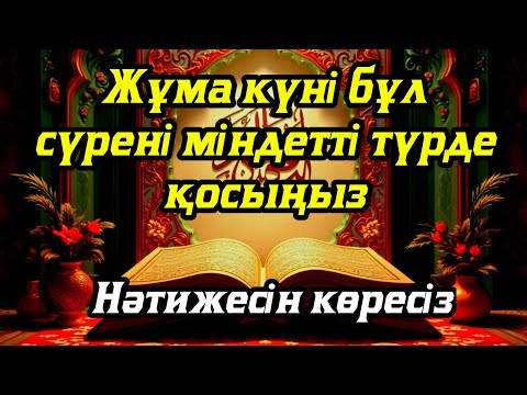 Видео: Жұма күні бұл сүрені міндетті түрде қосыңыз. Нәтижесін көресіз #құран