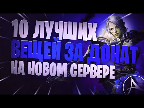 Видео: ArcheAge Топ 10 Предметов В Шопе На Новом Сервере Нагашар! На Это Стоит Донатить!