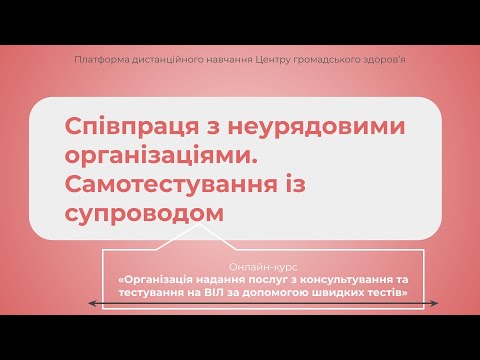 Видео: Співпраця з неурядовими організаціями. Самотестування із супроводом