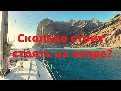 Видео: Сколько стоит постоять на якоре?