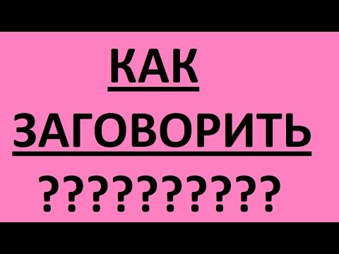 Видео: КАК ЗАГОВОРИТЬ. Разговорный язык для начинающих. Уроки английского языка для начинающих