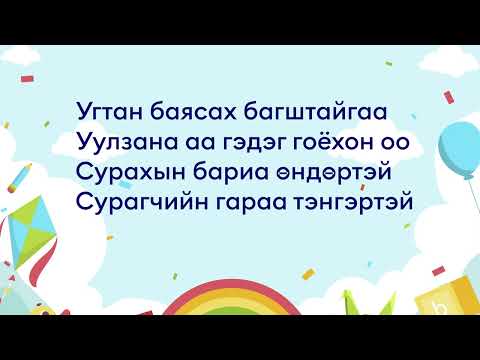 Видео: Бага насны он жилүүд