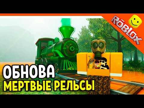 Видео: 🌲 ОБНОВА НОВЫЙ БИОМ ЛЕС! НОВЫЙ КЛАСС ОРУЖИЕ МЕРТВЫЕ РЕЛЬСЫ РОБЛОКС ОБНОВА 😈 Dead Rails Прохождение