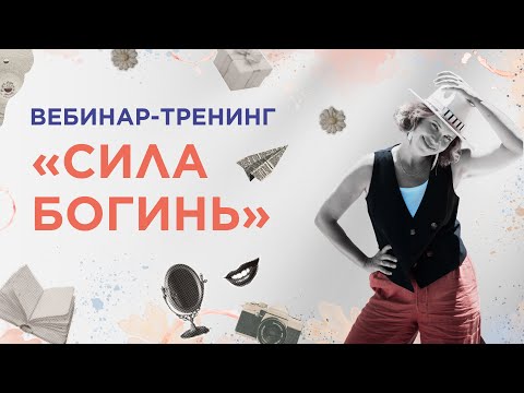 Видео: Вебинар-тренинг «Сила Богинь»