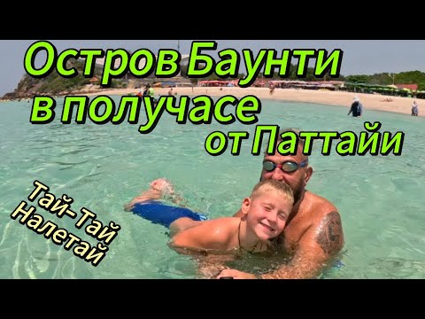 Видео: Остров Баунти в получасе от Паттайи