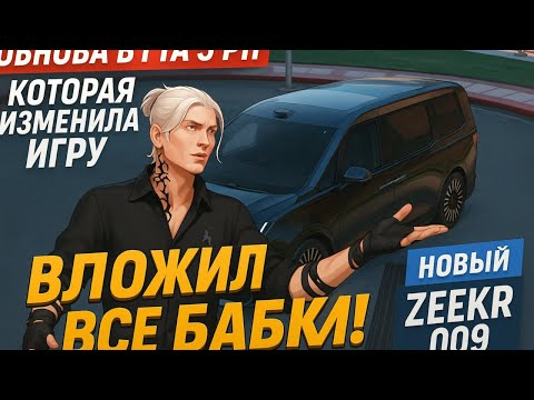 Видео: ОБНОВА, КОТОРАЯ ИЗМЕНИЛА ИГРУ, но я всё же ВЛОЖИЛ ВЕСЬ БАЛАНС и КУПИЛ НОВЫЙ ZEEKR 009 для АРЕНДЫ!