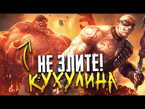 Видео: ТАКОГО БИЛДА ВЫ ЕЩЕ НЕ ВИДЕЛИ НА КУХУЛИН ► SMITE