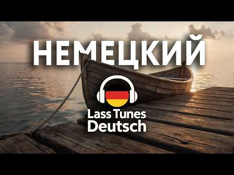 Видео: Немецкий для души Спокойные фразы НА ОЗЕРЕ | Lass Tunes Deutsch #немецкий #Deutsch #учимнемецкийязык