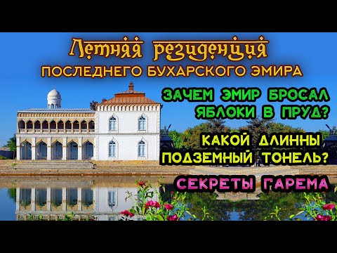 Видео: Летняя резиденция последнего эмира Бухары. Тайны гарема и какой длины подземный ход.