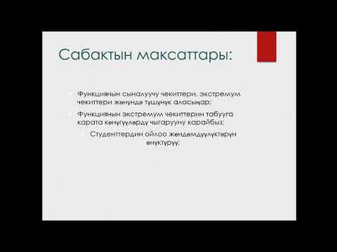 Видео: Функциянын экстремумдары