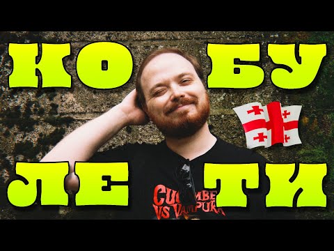 Видео: САМЫЙ ОТКОРМЛЕННЫЙ КОТ В КОБУЛЕТИ 🇬🇪 Заметки о Грузии 2025