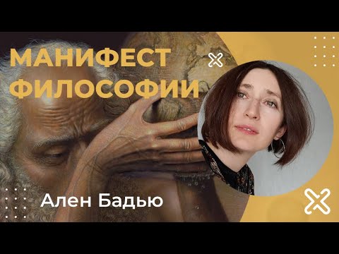 Видео: Манифест философии. А. Бадью