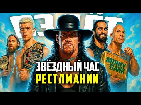 Видео: 🎤 ЗВЁЗДНЫЙ ЧАС РЕСТЛМАНИИ | ВЗЛЁТ ШОУ WRESTLEMANIA